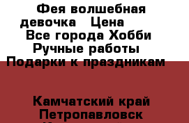 Фея-волшебная девочка › Цена ­ 550 - Все города Хобби. Ручные работы » Подарки к праздникам   . Камчатский край,Петропавловск-Камчатский г.